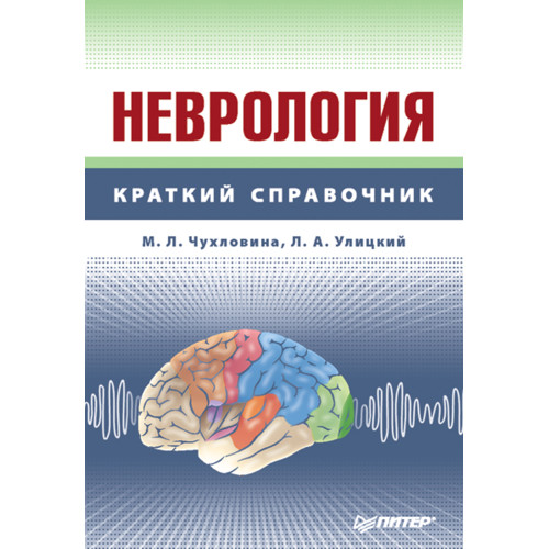 Неврология: Справочник