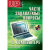 Часто задаваемые вопросы о компьютере. Upgrade отвечает (+CD)