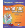 AutoCAD 2008 для студента. Популярный самоучитель