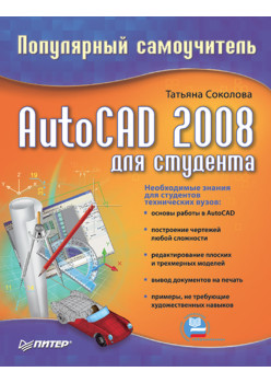 AutoCAD 2008 для студента. Популярный самоучитель