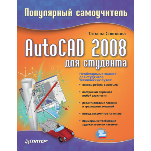 AutoCAD 2008 для студента. Популярный самоучитель