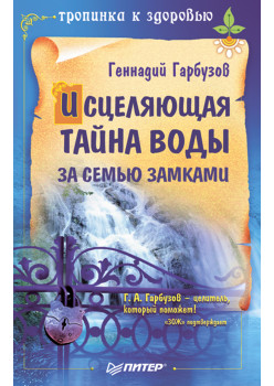 Исцеляющая тайна воды за семью замками