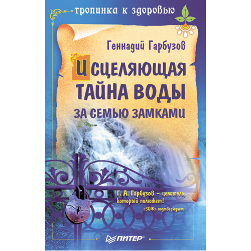 Исцеляющая тайна воды за семью замками