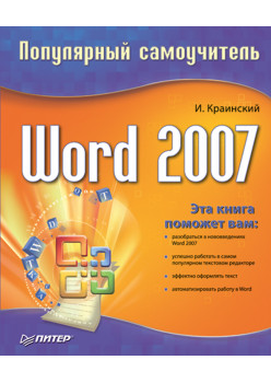 Word 2007. Популярный самоучитель