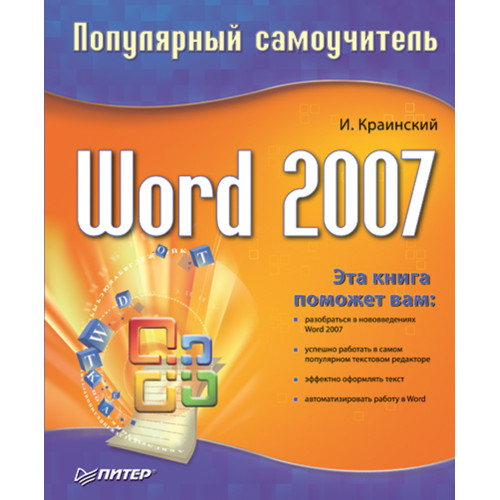 Word 2007. Популярный самоучитель