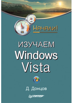 Изучаем Windows Vista. Начали!