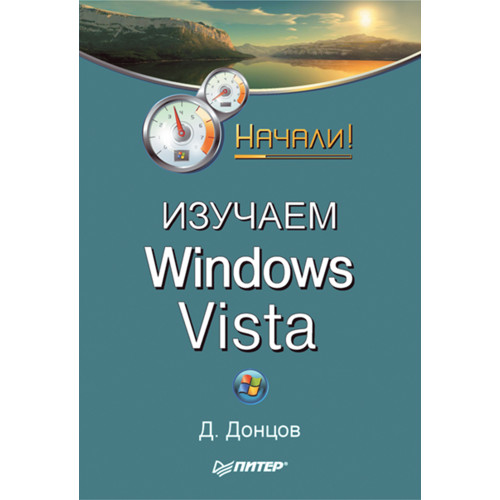 Изучаем Windows Vista. Начали!