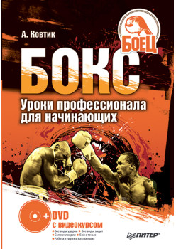 Бокс. Уроки профессионала для начинающих (+ DVD с видеокурсом)