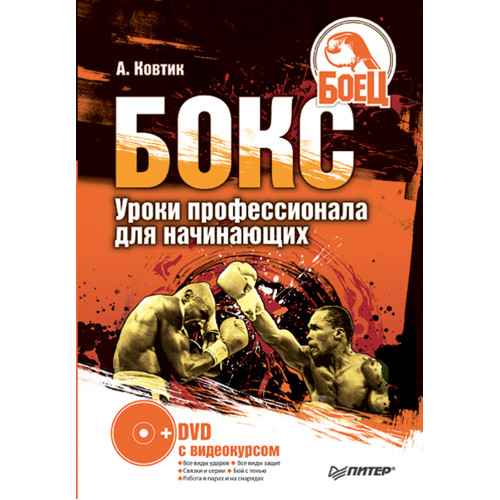 Бокс. Уроки профессионала для начинающих (+ DVD с видеокурсом)
