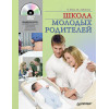 Школа молодых родителей (+DVD с видеокурсом)