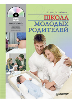 Школа молодых родителей (+DVD с видеокурсом)
