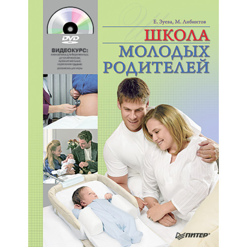 Школа молодых родителей (+DVD с видеокурсом)