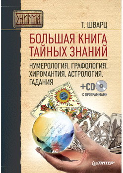 Большая книга тайных знаний. Нумерология. Графология. Хиромантия. Астрология. Гадания (+CD с программами)