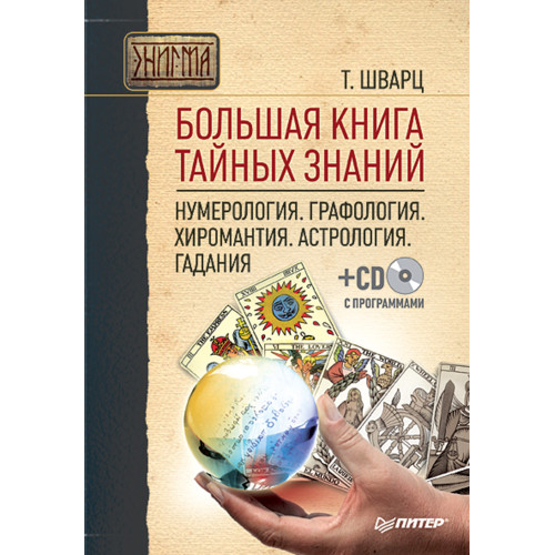 Большая книга тайных знаний. Нумерология. Графология. Хиромантия. Астрология. Гадания (+CD с программами)
