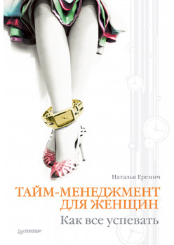 Тайм-менеджмент для женщин. Как все успевать