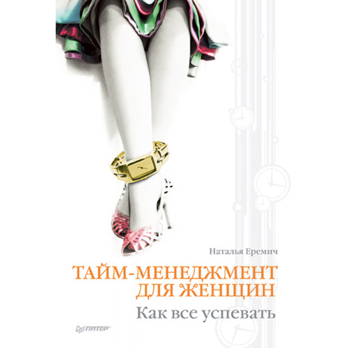 Тайм-менеджмент для женщин. Как все успевать