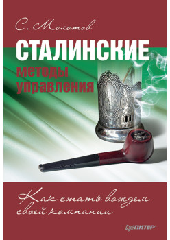 Сталинские методы управления. Как стать вождем своей компании