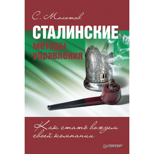 Сталинские методы управления. Как стать вождем своей компании