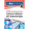 Видеосамоучитель создания реферата, курсовой, диплома на компьютере (+CD)