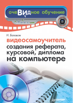 Видеосамоучитель создания реферата, курсовой, диплома на компьютере (+CD)