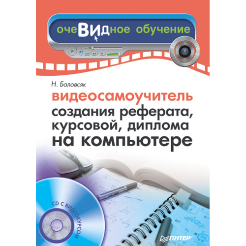 Видеосамоучитель создания реферата, курсовой, диплома на компьютере (+CD)
