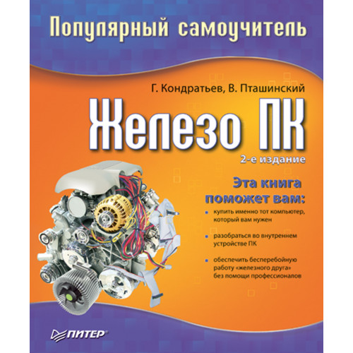 Железо ПК. Популярный самоучитель. 2-е изд.