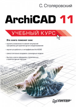 ArchiCAD 11. Учебный курс