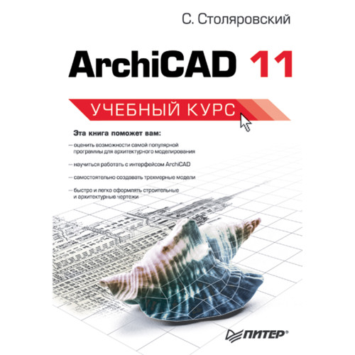 ArchiCAD 11. Учебный курс