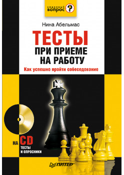 Тесты при приеме на работу. Как успешно пройти собеседование (+CD)
