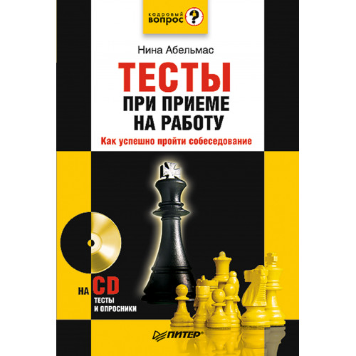 Тесты при приеме на работу. Как успешно пройти собеседование (+CD)