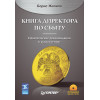 Книга директора по сбыту (+CD)