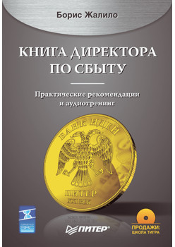 Книга директора по сбыту (+CD)