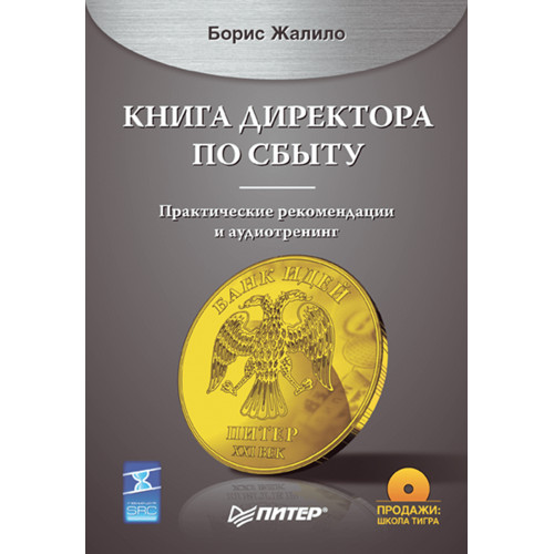Книга директора по сбыту (+CD)