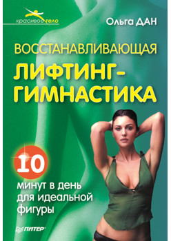 Восстанавливающая лифтинг-гимнастика