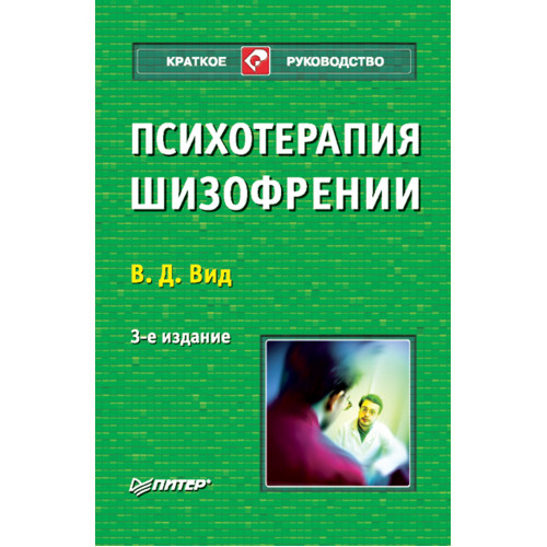 Психотерапия шизофрении. 3-е изд.