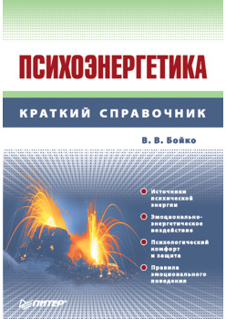 Психоэнергетика