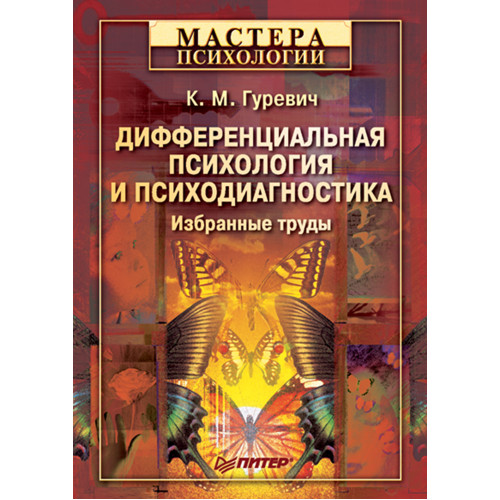Дифференциальная психология и психодиагностика. Избранные труды