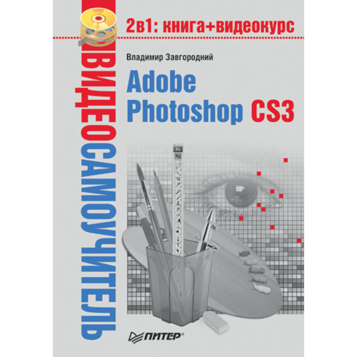 Видеосамоучитель. Adobe Photoshop CS3 (+CD)