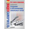 Видеосамоучитель. Создание и обслуживание локальных сетей (+CD)