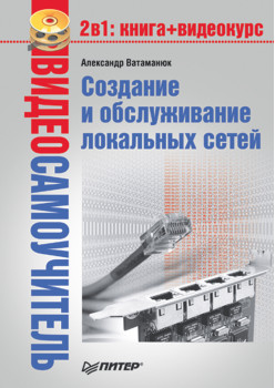 Видеосамоучитель. Создание и обслуживание локальных сетей (+CD)