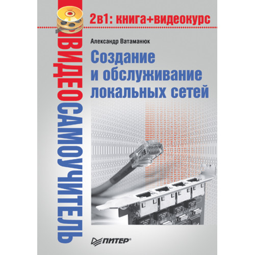 Видеосамоучитель. Создание и обслуживание локальных сетей (+CD)