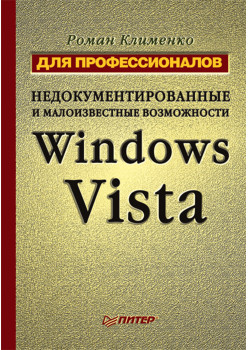 Недокументированные и малоизвестные возможности Windows Vista. Для профессионалов