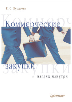 Коммерческие закупки: взгляд изнутри