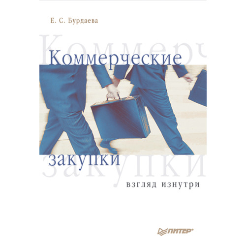 Коммерческие закупки: взгляд изнутри