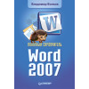 Понятный самоучитель Word 2007
