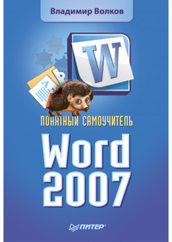 Понятный самоучитель Word 2007