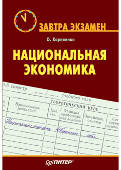 Национальная экономика. Завтра экзамен