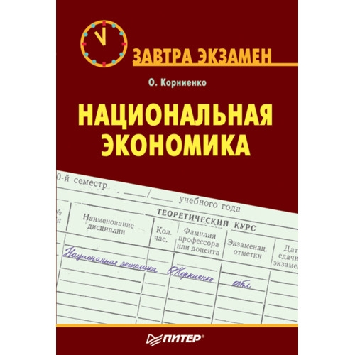 Национальная экономика. Завтра экзамен