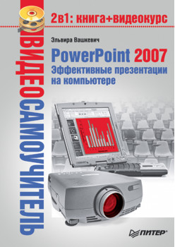 Видеосамоучитель. PowerPoint 2007. Эффективные презентации на компьютере (+CD)