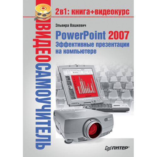 Видеосамоучитель. PowerPoint 2007. Эффективные презентации на компьютере (+CD)